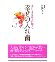 美しさと若さが輝く幸せの入れ歯