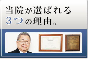 当院が選ばれる3つの理由