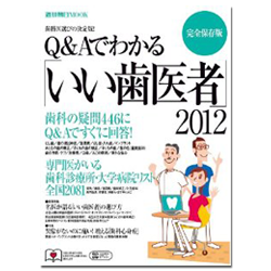 Q＆Aでわかるいい歯医者2012