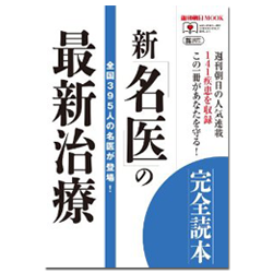 週間朝日MOOK 新「名医」の最新治療