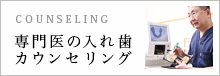 専門医の入れ歯カウンセリング