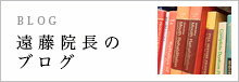 遠藤院長のブログ