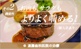 お肉も、サラダもよりよく噛める！